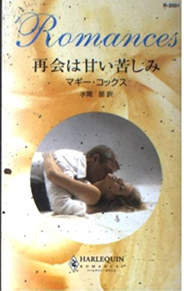 【中古】 再会は甘い苦しみ/ハーパーコリンズ・ジャパン/マギー・コックス 中古】 再会は甘い苦しみ （ハーレクイン・ロマンス） / マギー
